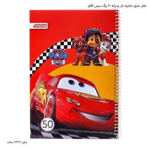 دفتر مشق 50 برگ سیمی آفاق